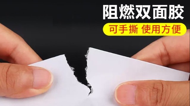 阻燃双面胶|PET阻燃双面胶生产商-高温耐火透明特点详解